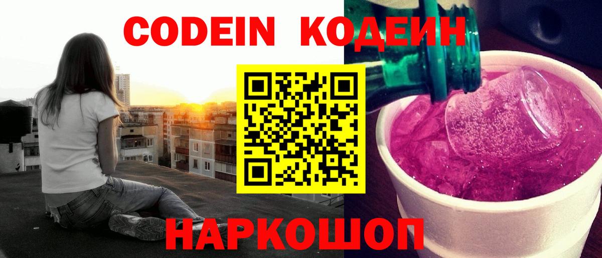 Кодеин Purple Drank Севастополь