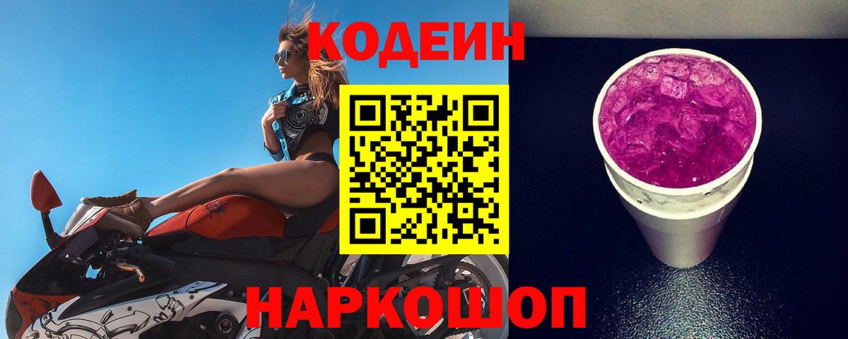 Севастополь  Codein Purple Drank  Вход с VPN 